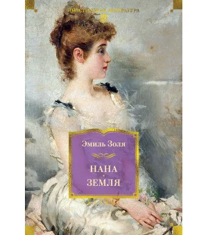 Нана. Земля