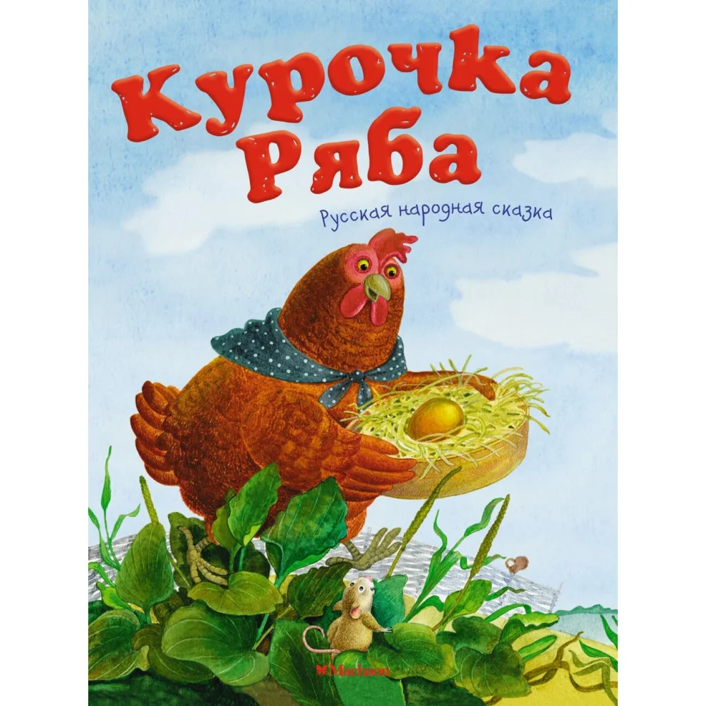Курочка Ряба. Русская народная сказка Курочка Ряба. Русская народная сказка