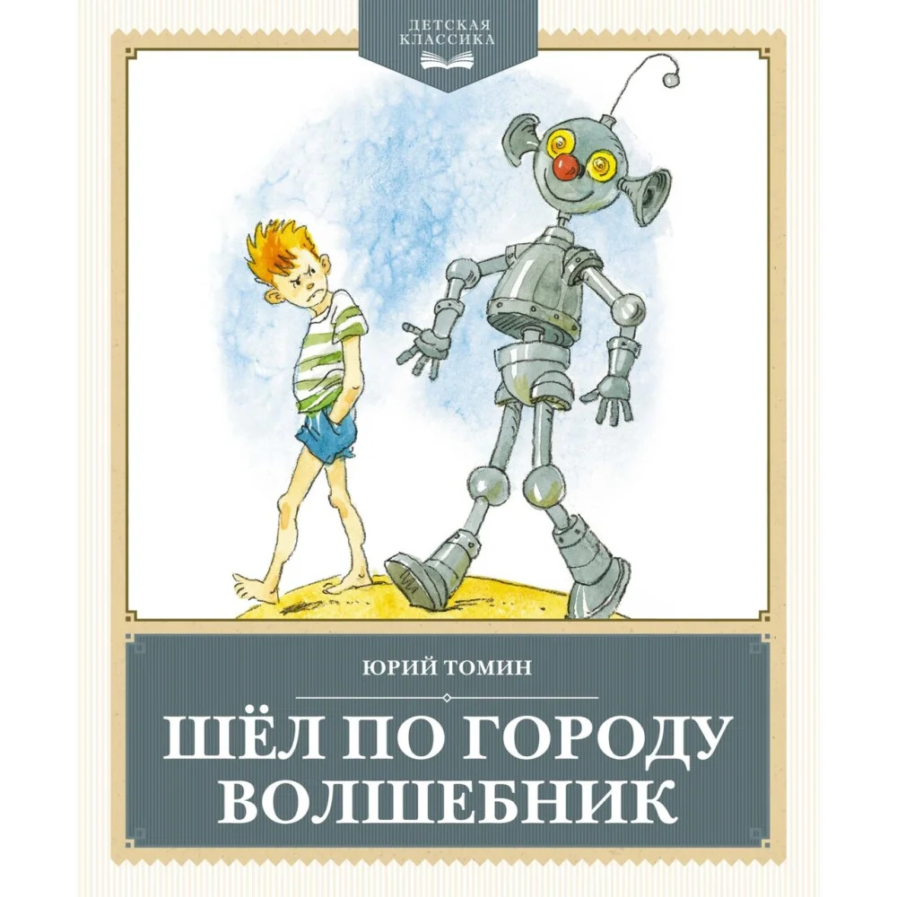 Шёл по городу волшебник Шёл по городу волшебник