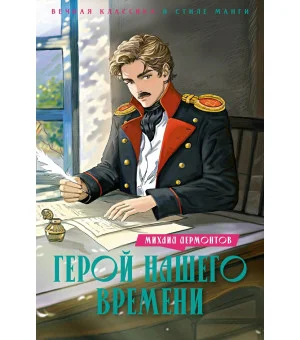 Герой нашего времени