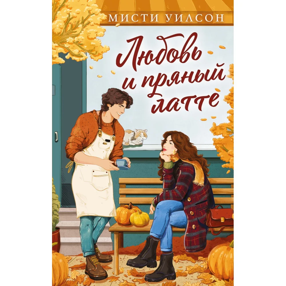 Любовь и пряный латте