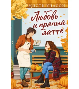 Любовь и пряный латте