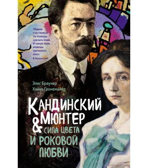 Кандинский & Мюнтер. Сила цвета и роковой любви