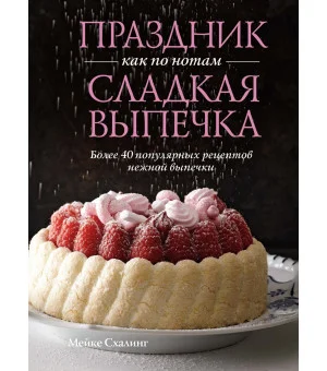 Праздник как по нотам. Сладкая выпечка Праздник как по нотам. Сладкая выпечка