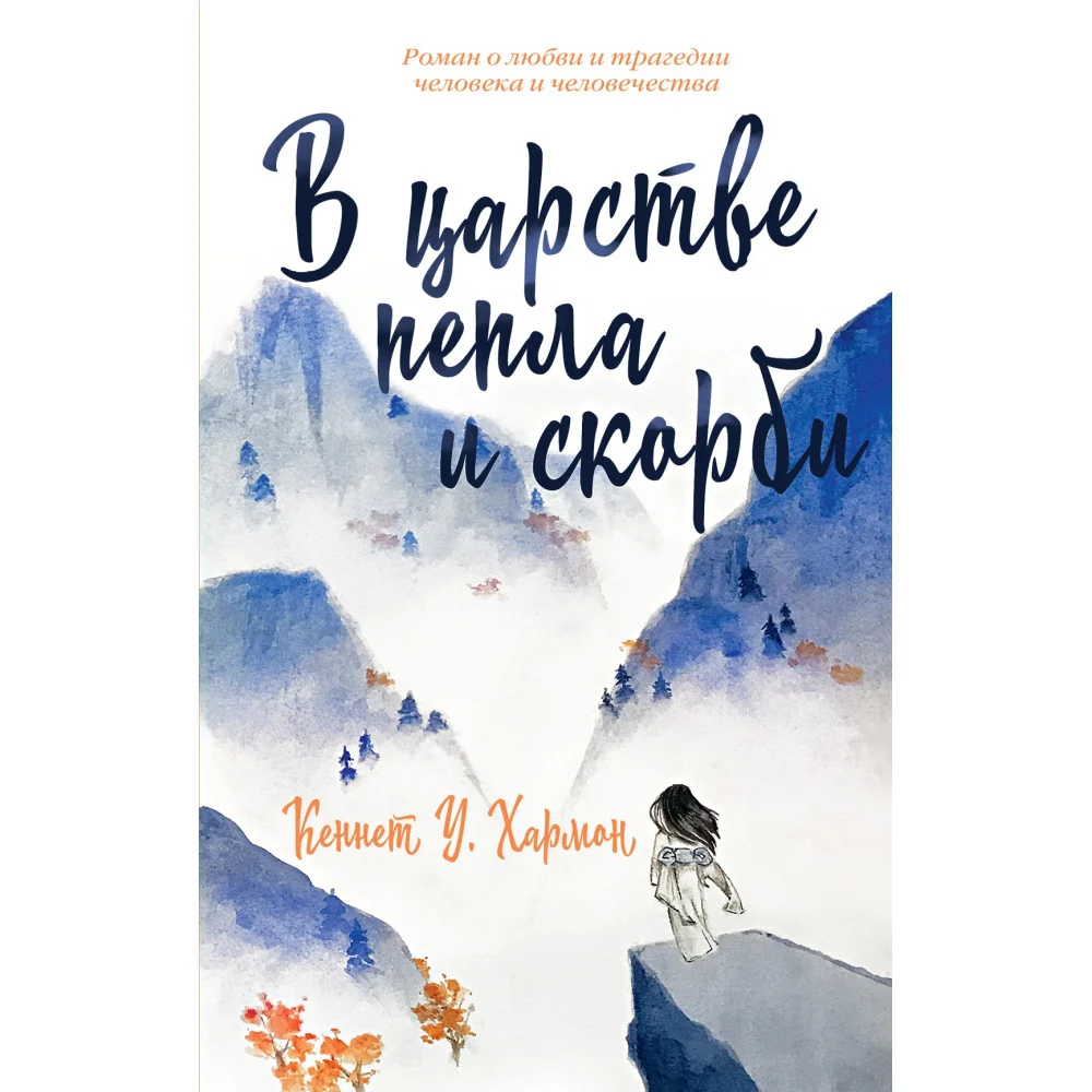 В царстве пепла и скорби В царстве пепла и скорби