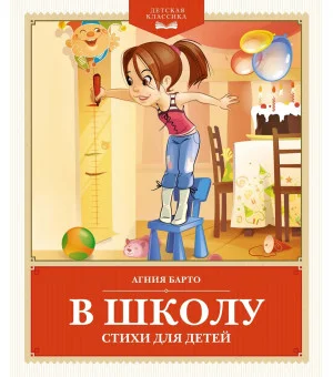 В школу. Стихи для детей