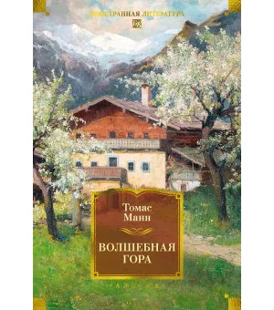 Волшебная гора