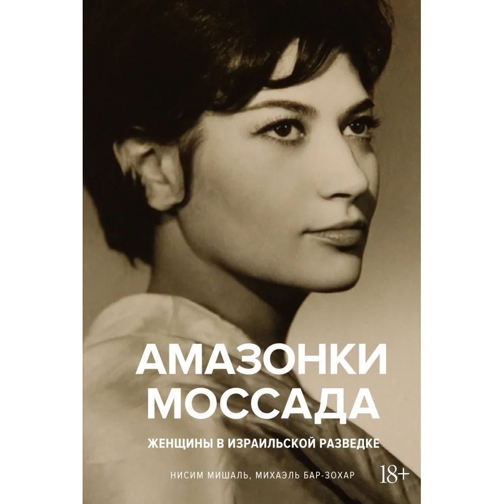 Амазонки Моссада: Женщины в израильской разведке Амазонки Моссада: Женщины в израильской разведке