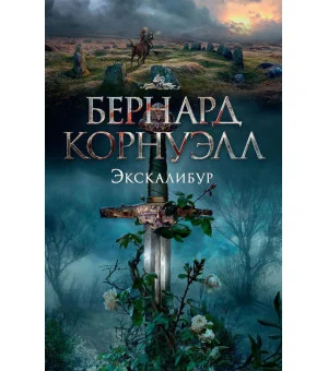 Экскалибур Экскалибур