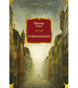 Отверженные