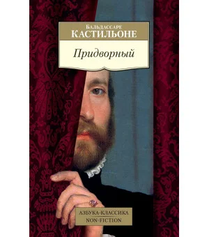 Придворный