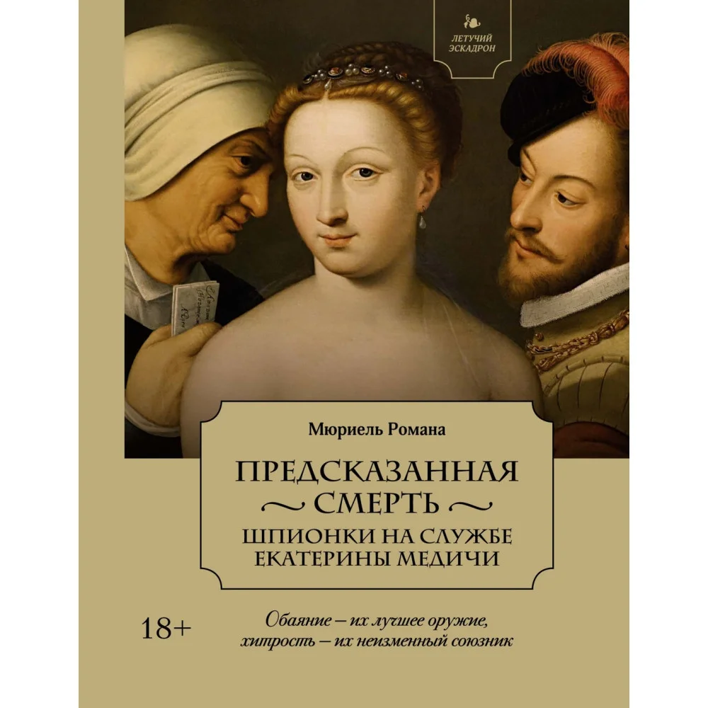Летучий эскадрон: Предсказанная смерть. Шпионки на службе Екатерины Медичи Летучий эскадрон: Предсказанная смерть. Шпионки на службе Екатерины Медичи