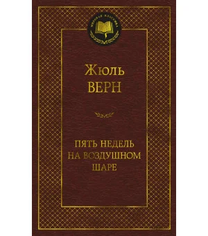 Пять недель на воздушном шаре Пять недель на воздушном шаре