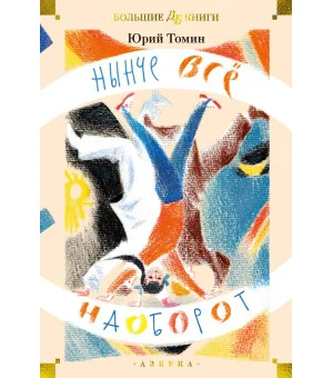 Нынче всё наоборот