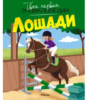 Лошади