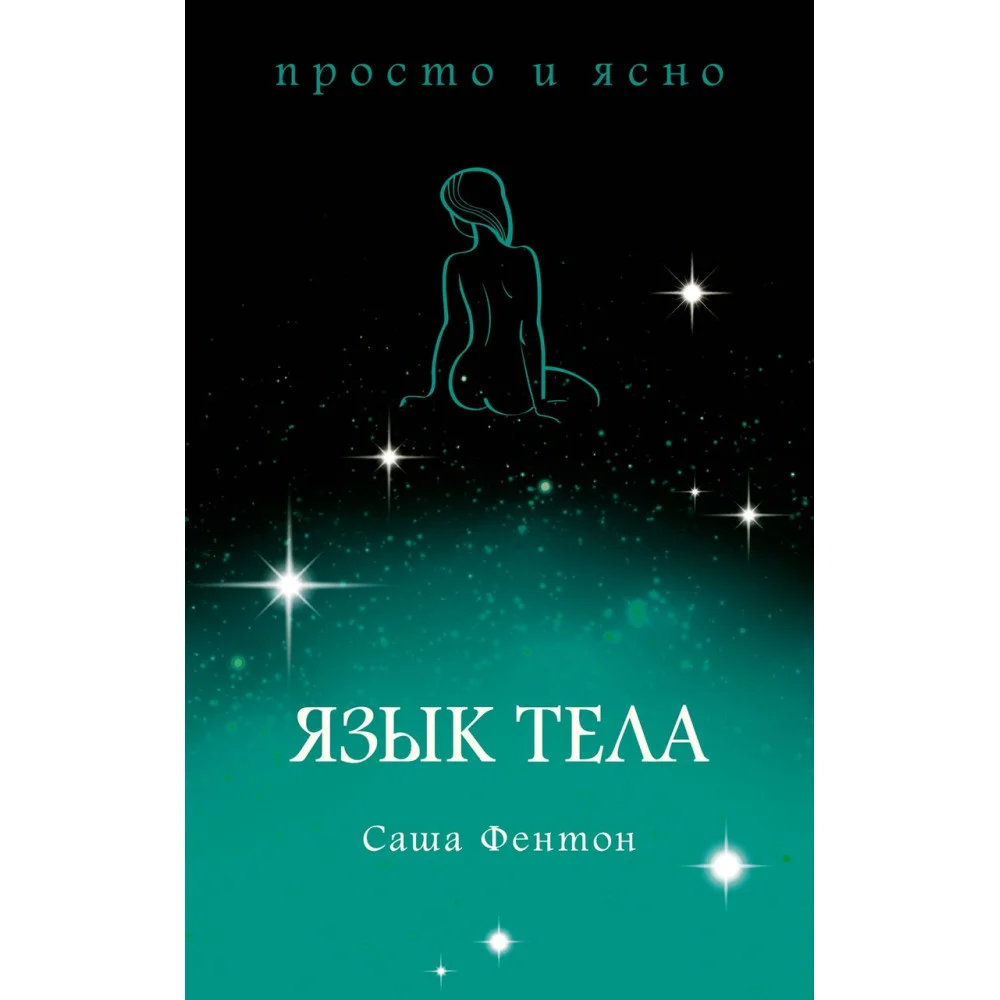 Язык тела Язык тела