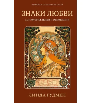 Знаки любви. Астрология любви и отношений