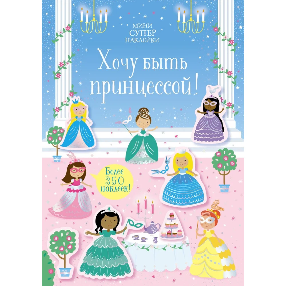Хочу быть принцессой! Хочу быть принцессой!