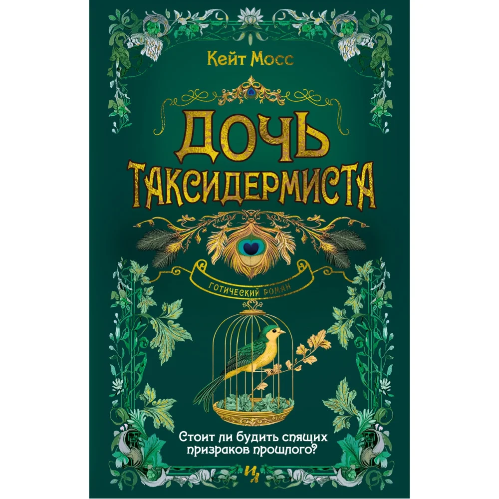 Дочь таксидермиста Дочь таксидермиста