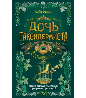 Дочь таксидермиста