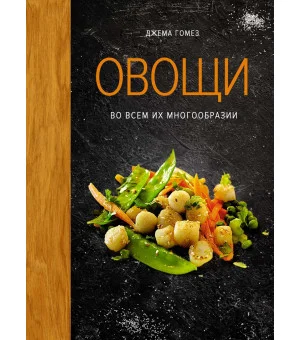 Овощи во всем их многообразии