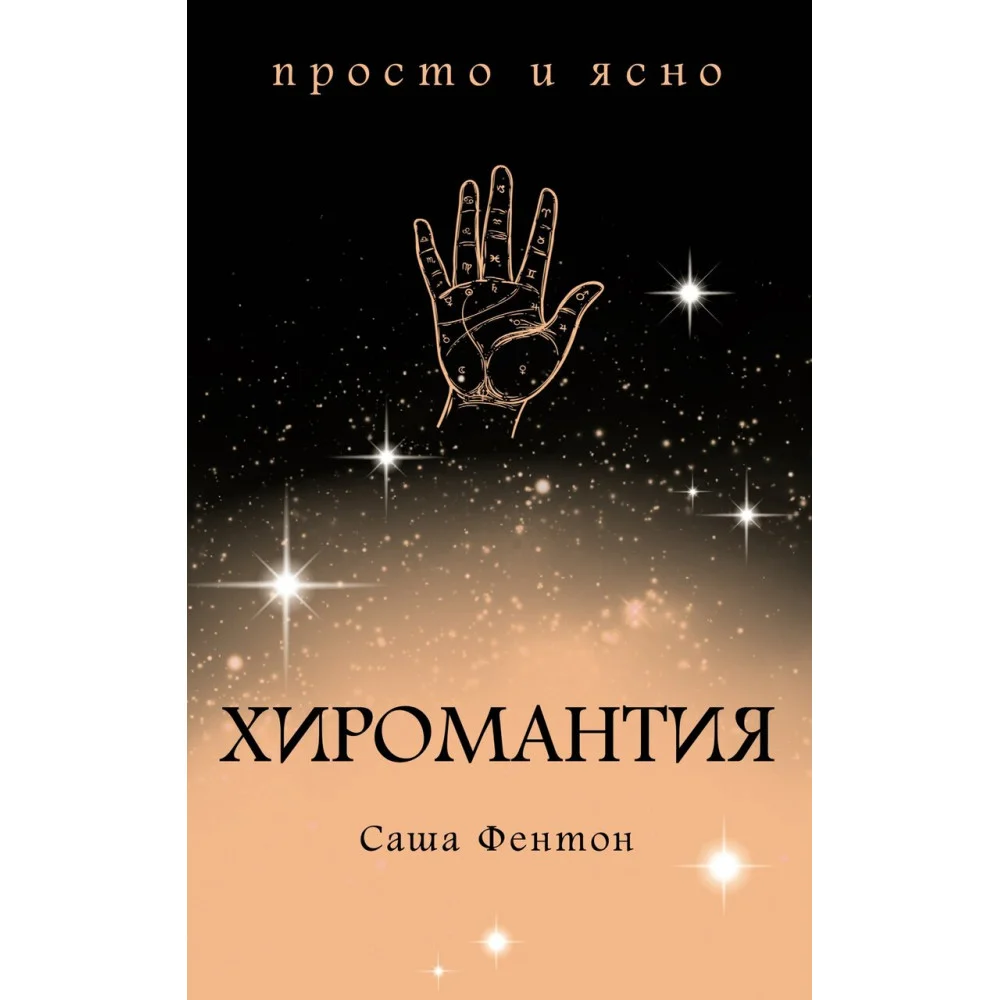 Хиромантия Хиромантия