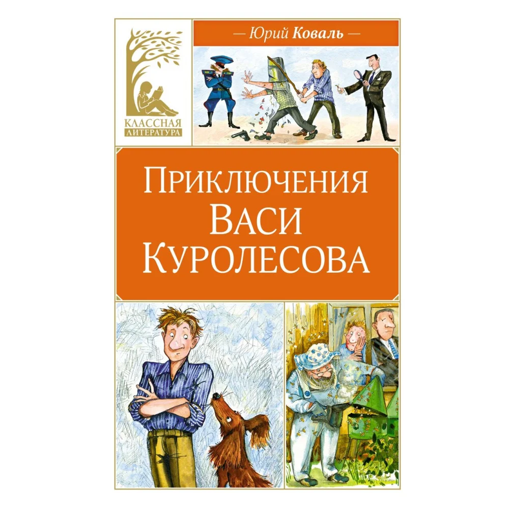 Приключения Васи Куролесова Приключения Васи Куролесова