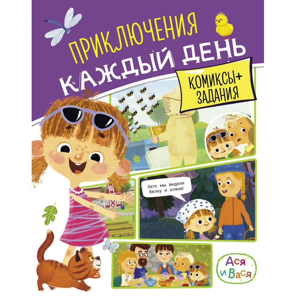 Ася и Вася. Приключения каждый день Ася и Вася. Приключения каждый день