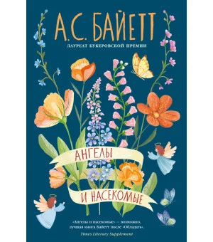 Ангелы и насекомые