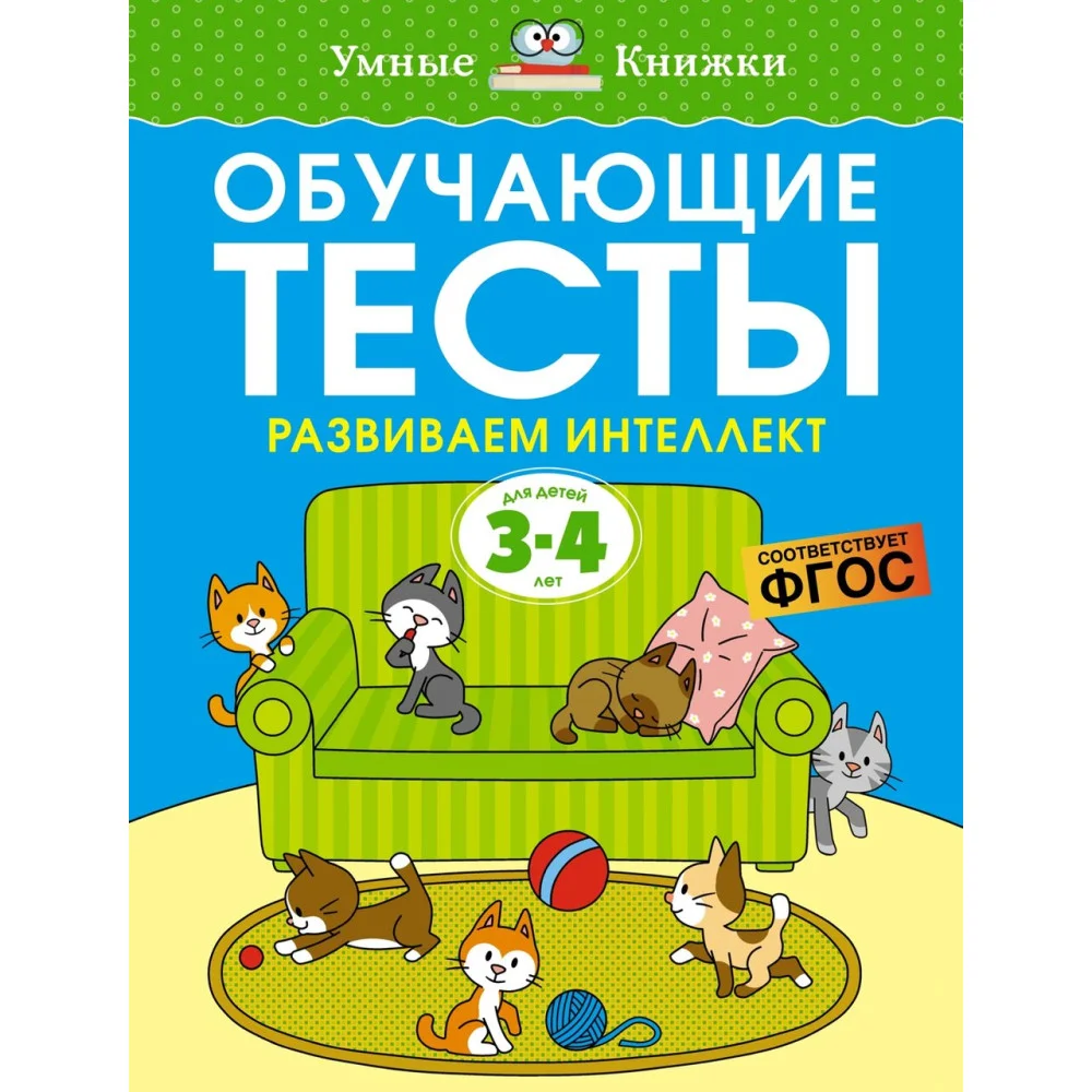 Обучающие тесты. Развиваем интеллект (3-4 года) Обучающие тесты. Развиваем интеллект (3-4 года)