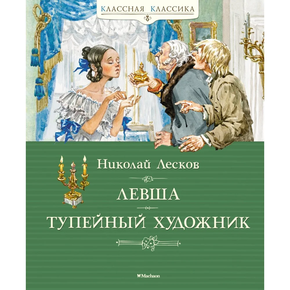 Левша. Тупейный художник Левша. Тупейный художник