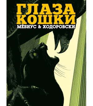 Глаза кошки