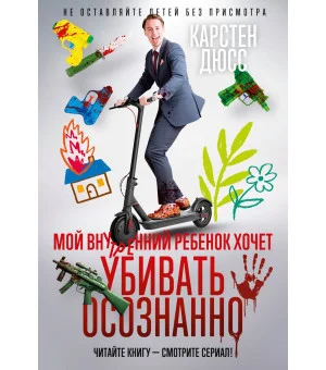 Мой внутренний ребенок хочет убивать осознанно