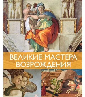 Великие мастера Возрождения