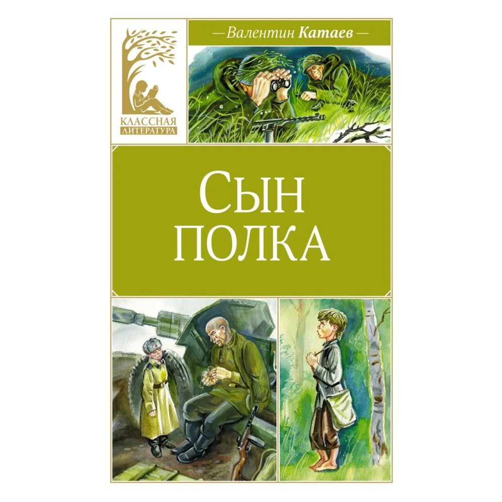 Сын полка Сын полка