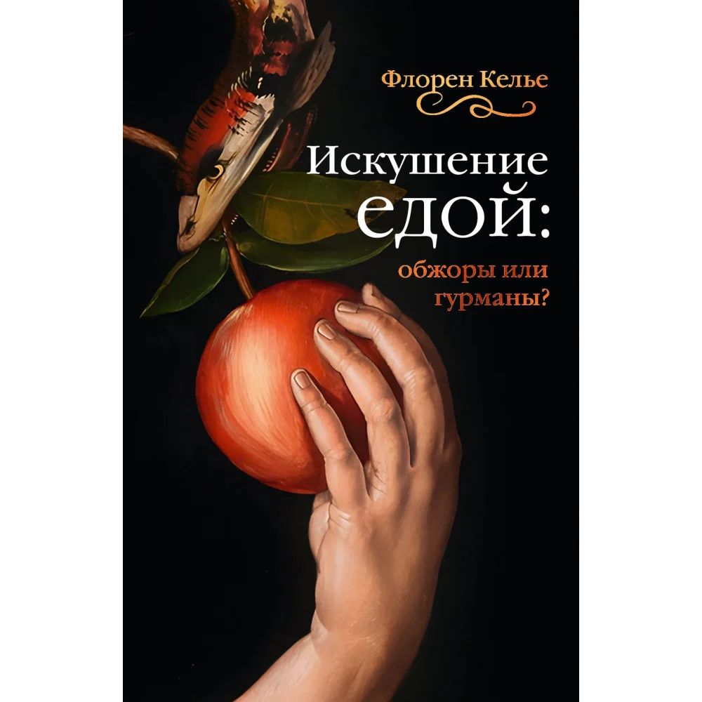 Искушение едой: Обжоры или гурманы?