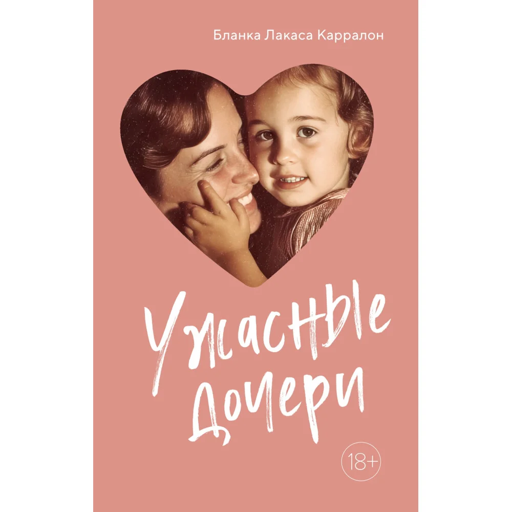 Ужасные дочери