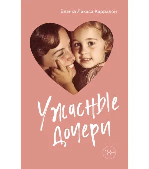 Ужасные дочери