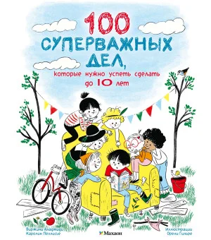 100 суперважных дел, которые нужно успеть сделать до 10 лет