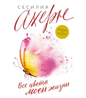 Все цвета моей жизни