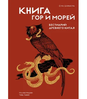 Книга гор и морей. Бестиарий Древнего Китая.