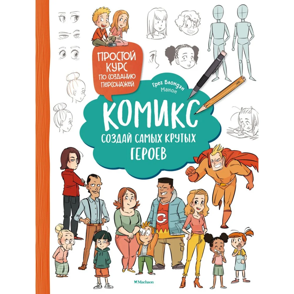 Комикс. Создай самых крутых героев Комикс. Создай самых крутых героев