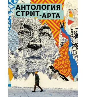 Антология стрит-арта