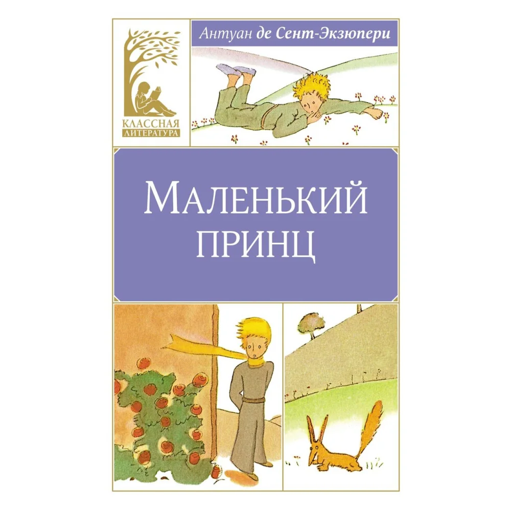 Маленький принц Маленький принц