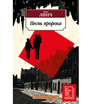 Песнь пророка