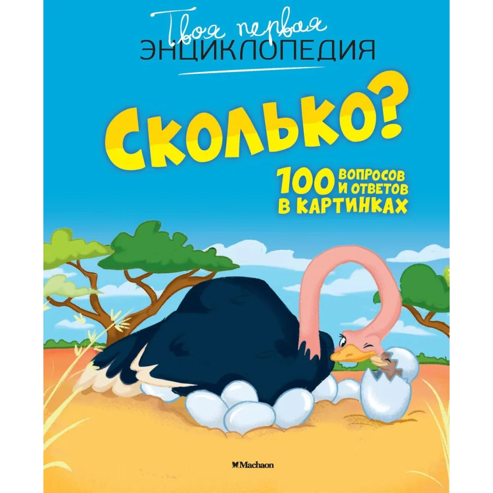 Сколько? 100 вопросов и ответов в картинках Сколько? 100 вопросов и ответов в картинках