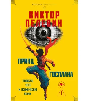 Принц Госплана. Повести, эссе и психические атаки