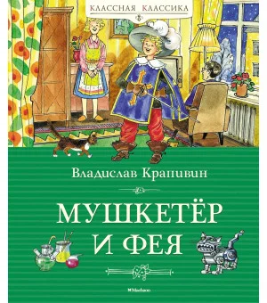 Мушкетёр и фея