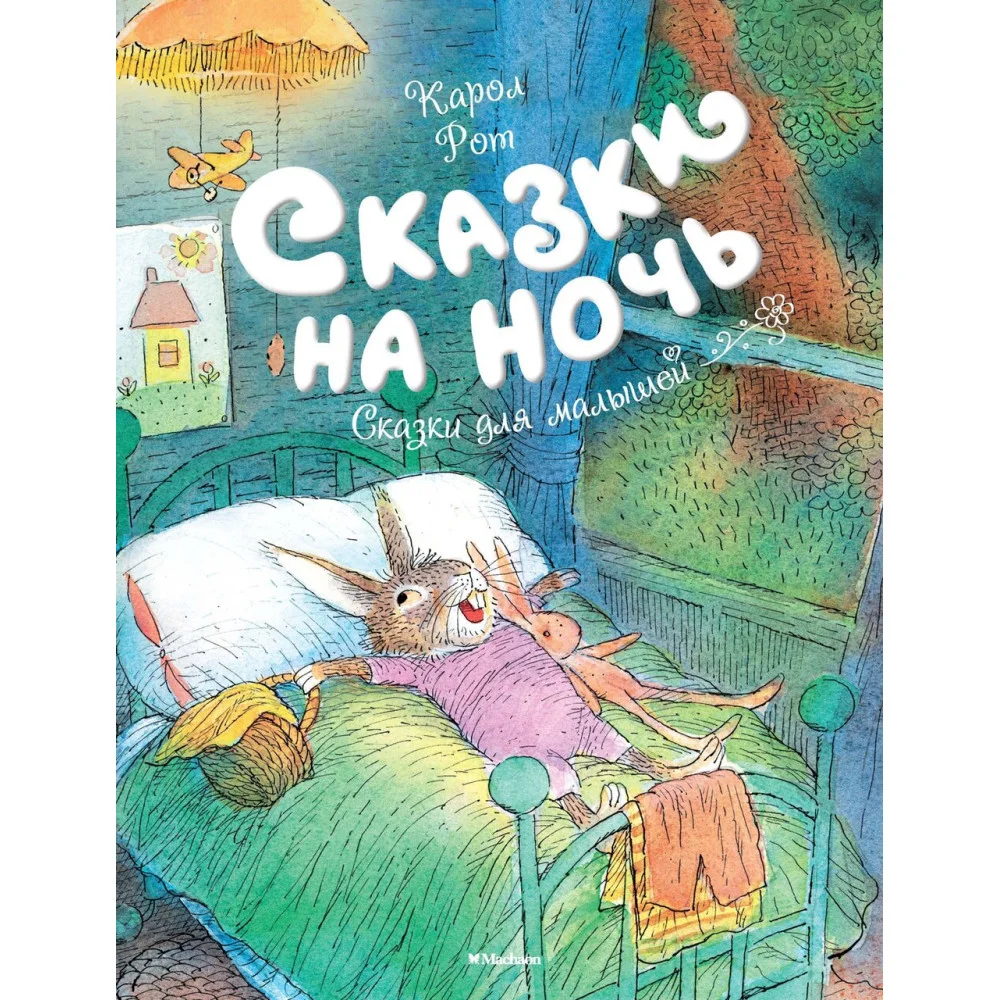Сказки на ночь Сказки на ночь