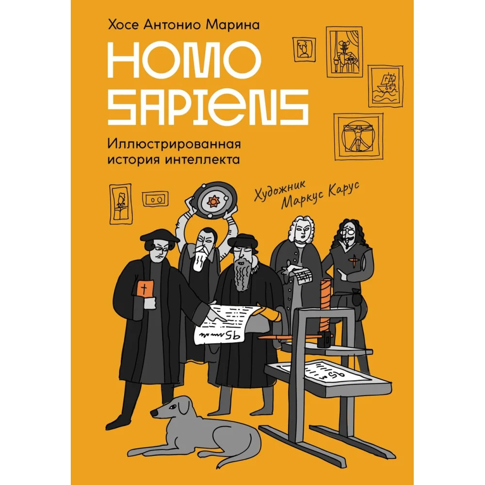 Homo Sapiens: иллюстрированная история интеллекта Homo Sapiens: иллюстрированная история интеллекта